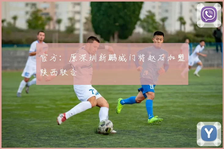 官方：原深圳新鹏城门将赵石加盟陕西联合
